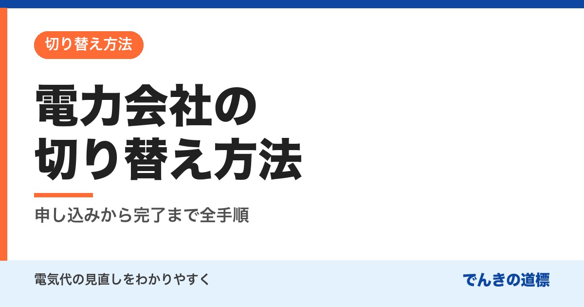 電力会社の切り替え方法