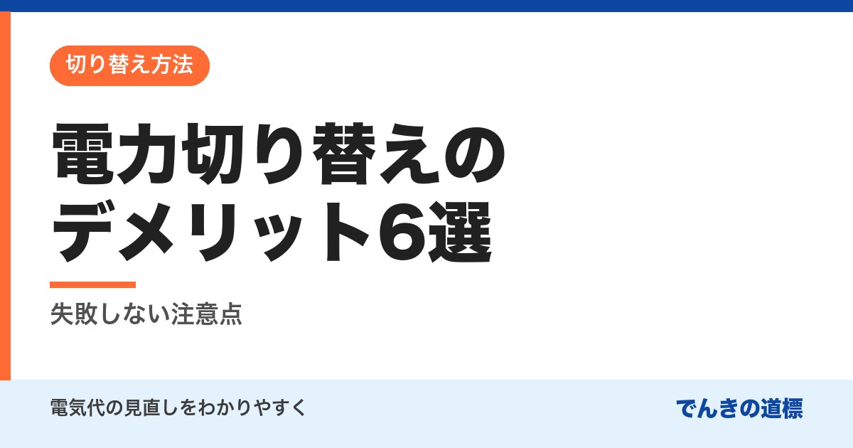 電力切り替えのデメリット6選