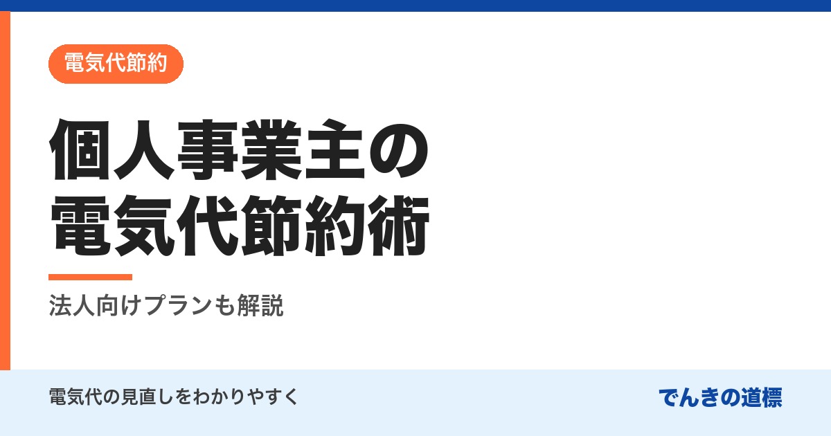 個人事業主の電気代節約術