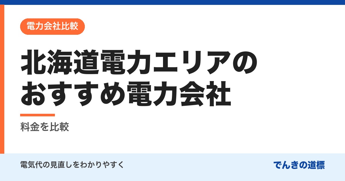 北海道電力エリアのおすすめ電力会社