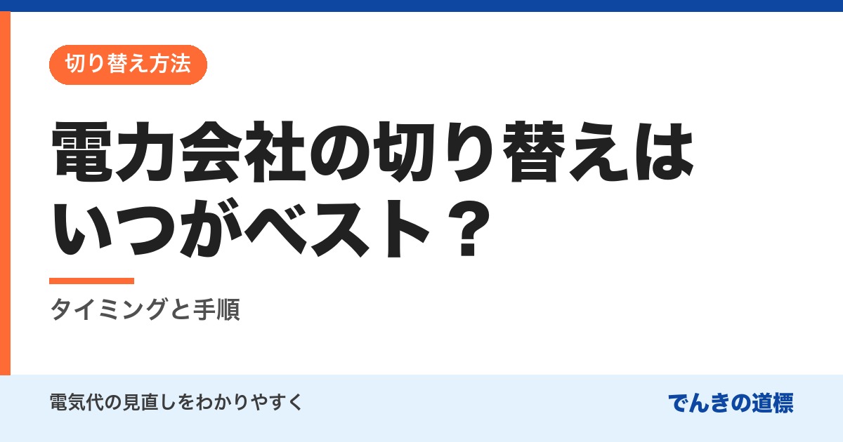 電力会社の切り替えはいつがベスト？