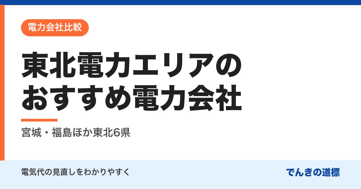 東北電力エリアのおすすめ電力会社