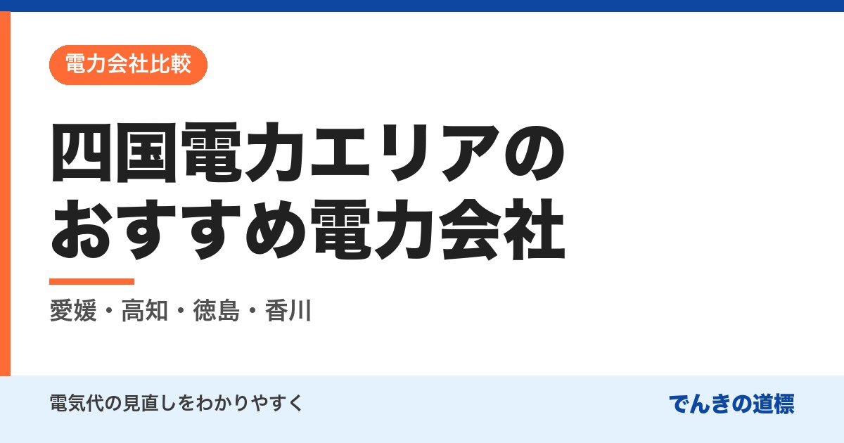 四国電力エリアのおすすめ電力会社