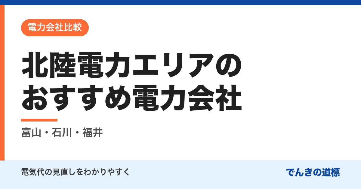 北陸電力エリアのおすすめ電力会社