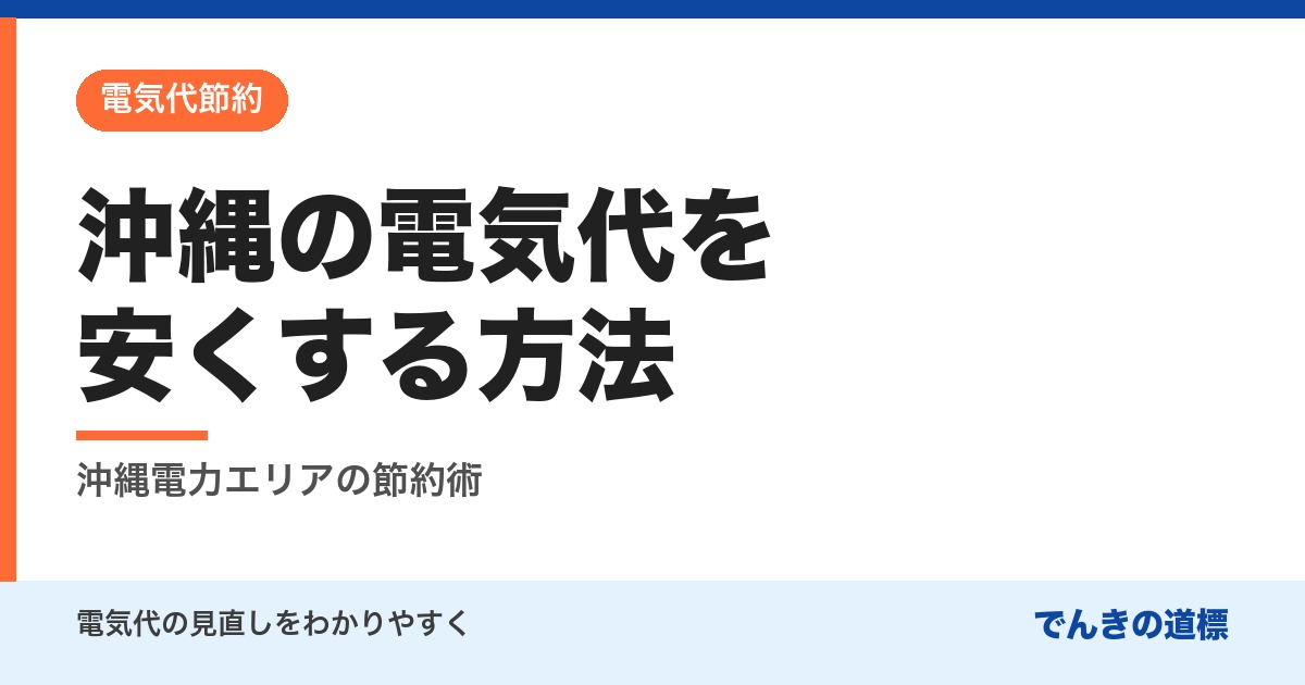 沖縄の電気代を安くする方法