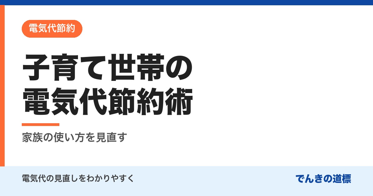 子育て世帯の電気代節約術