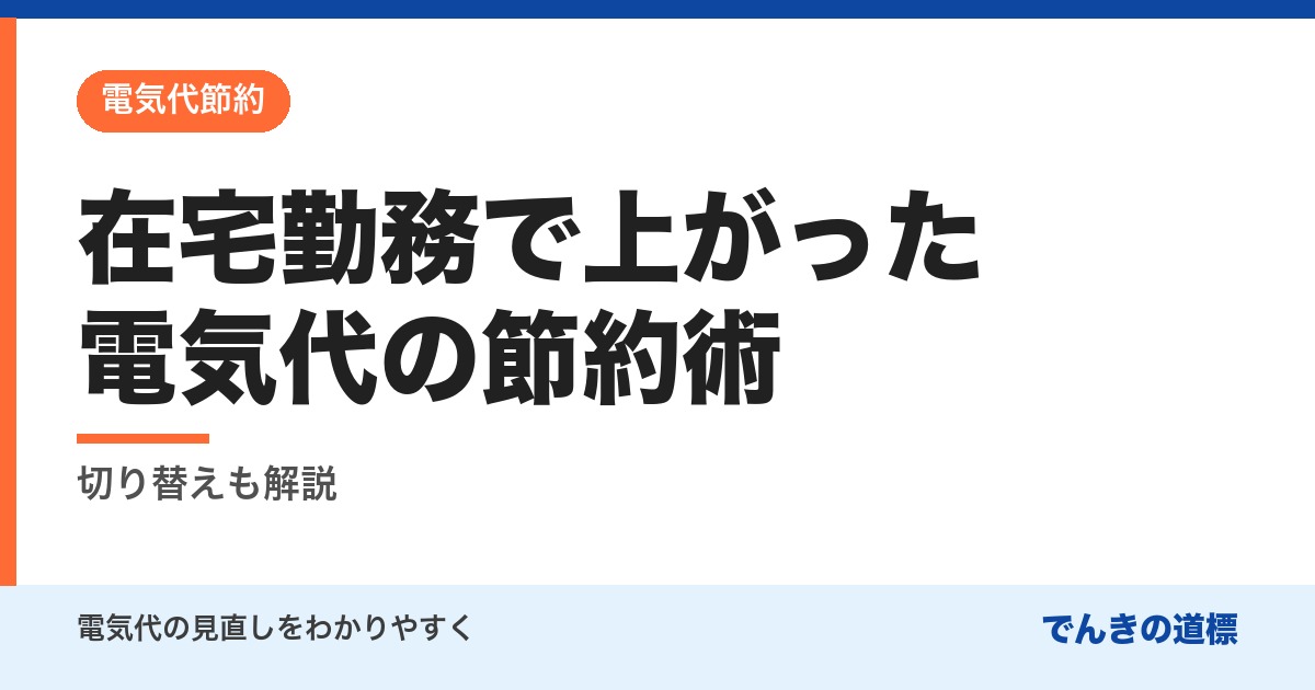 在宅勤務で上がった電気代の節約術
