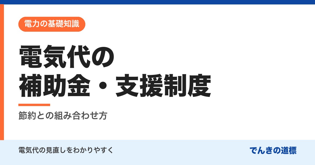 電気代の補助金・支援制度