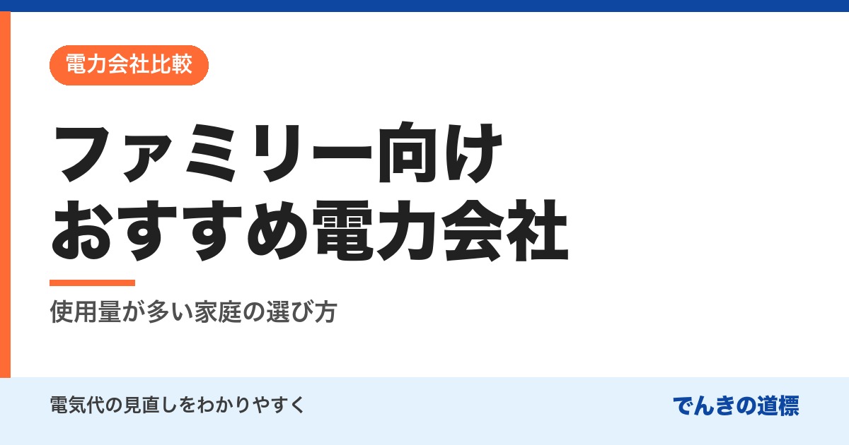 ファミリー向けおすすめ電力会社