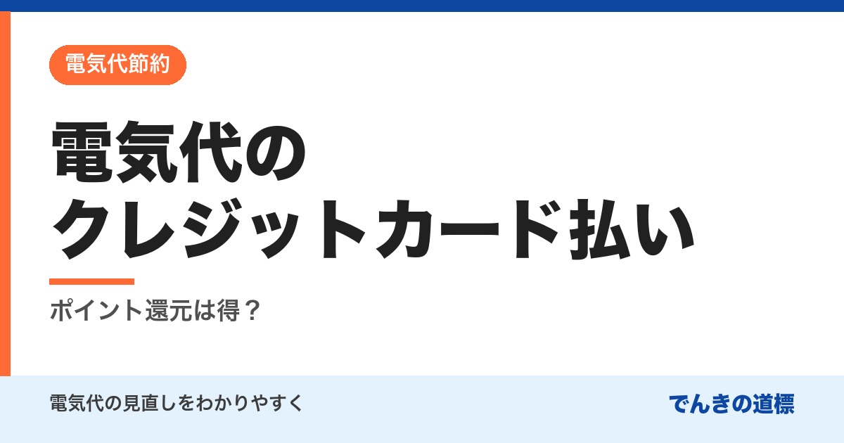 電気代のクレジットカード払い