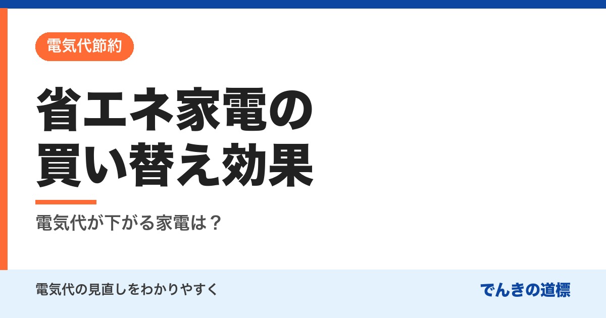 省エネ家電の買い替え効果