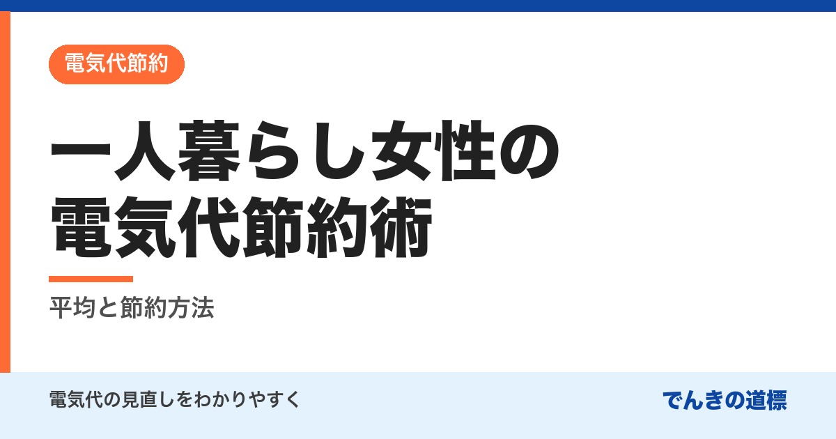 一人暮らし女性の電気代節約術