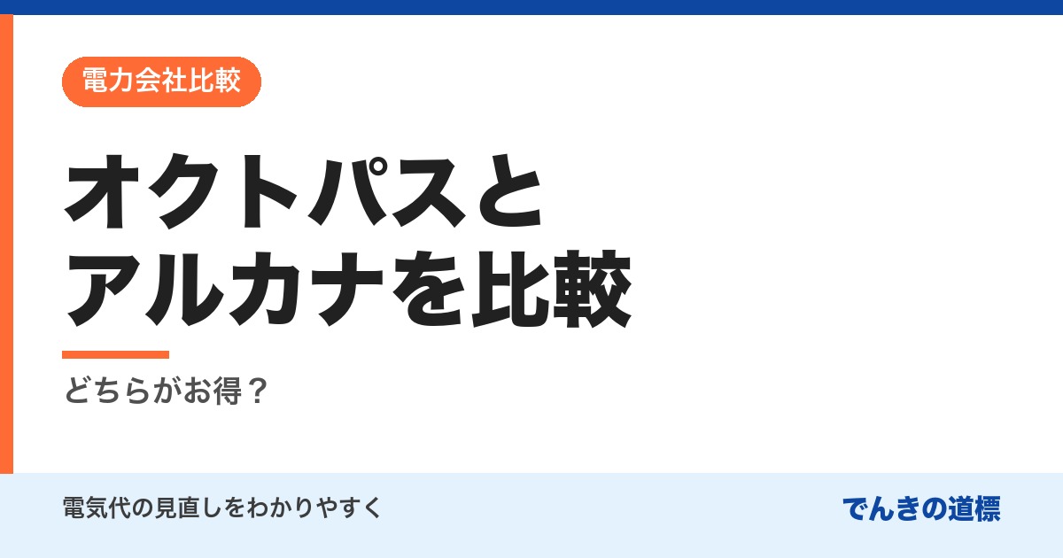 オクトパスとアルカナを比較