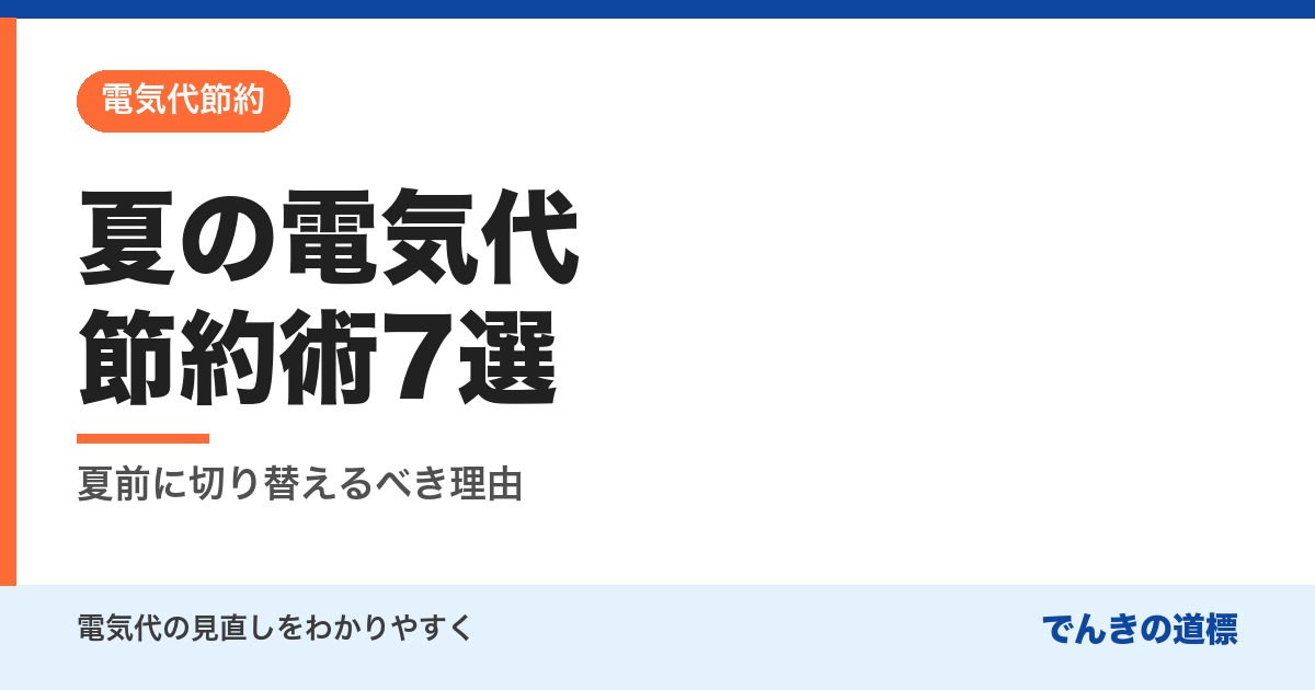 夏の電気代節約術7選