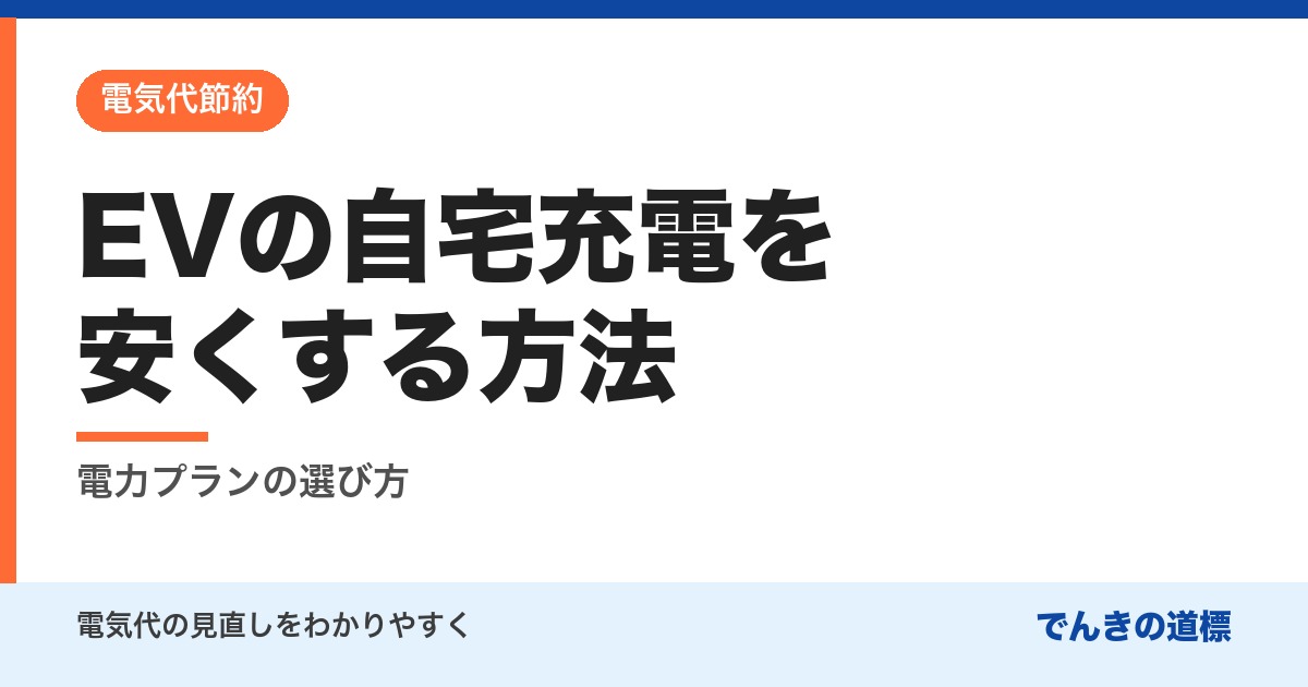 EVの自宅充電を安くする方法