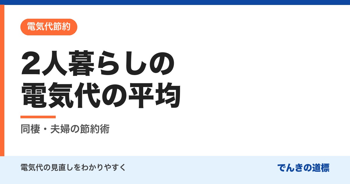 2人暮らしの電気代の平均