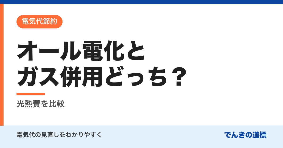 オール電化とガス併用どっち？