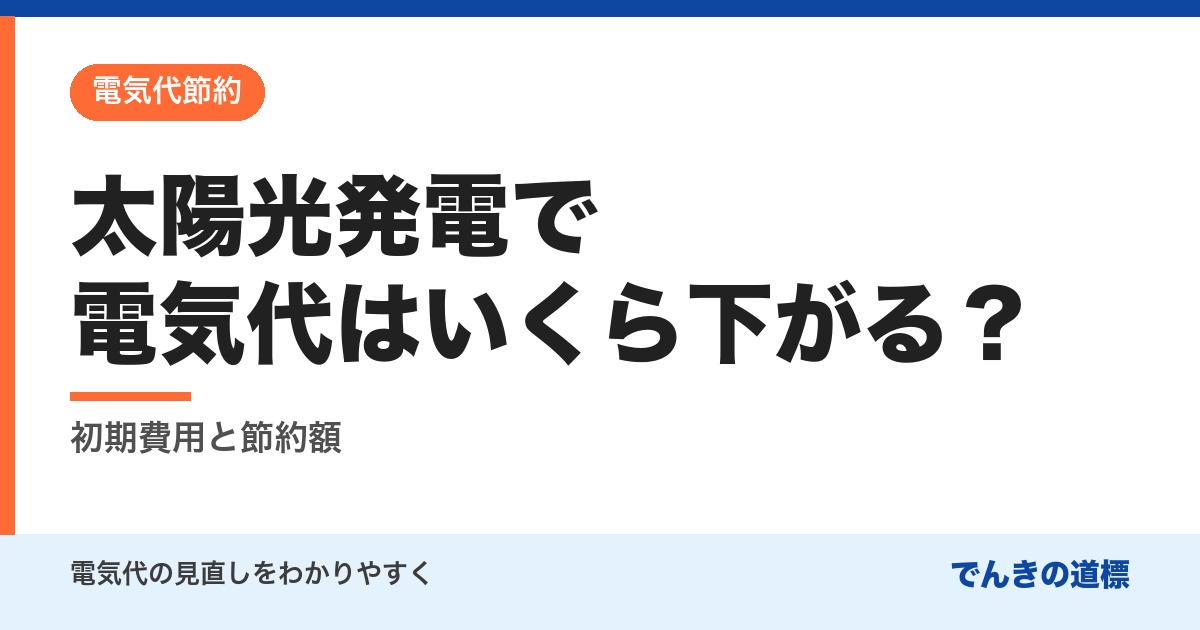 太陽光発電で電気代はいくら下がる？