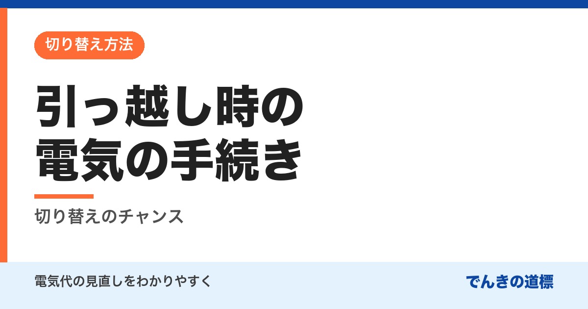 引っ越し時の電気の手続き