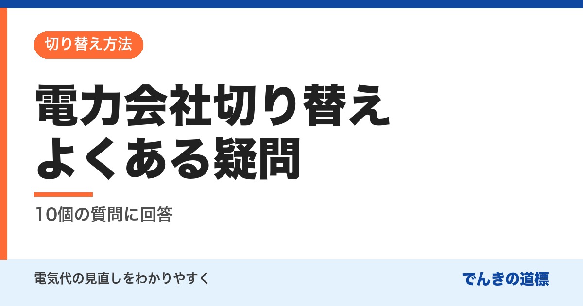 電力会社切り替えよくある疑問