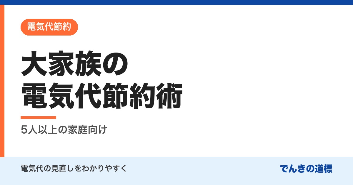 大家族の電気代節約術