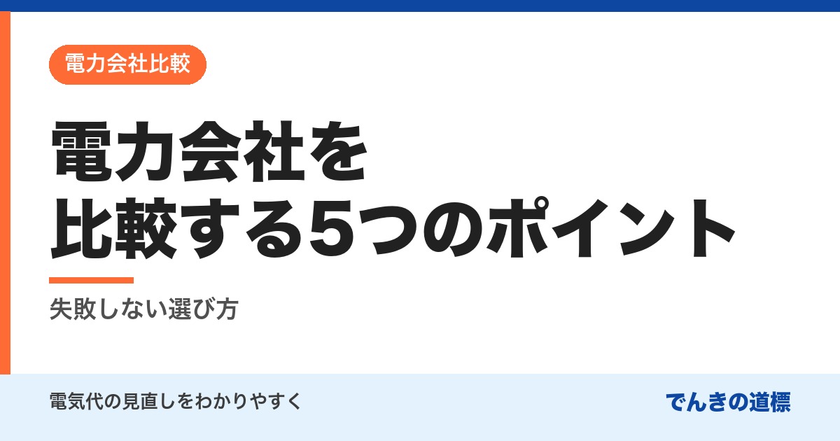 電力会社を比較する5つのポイント