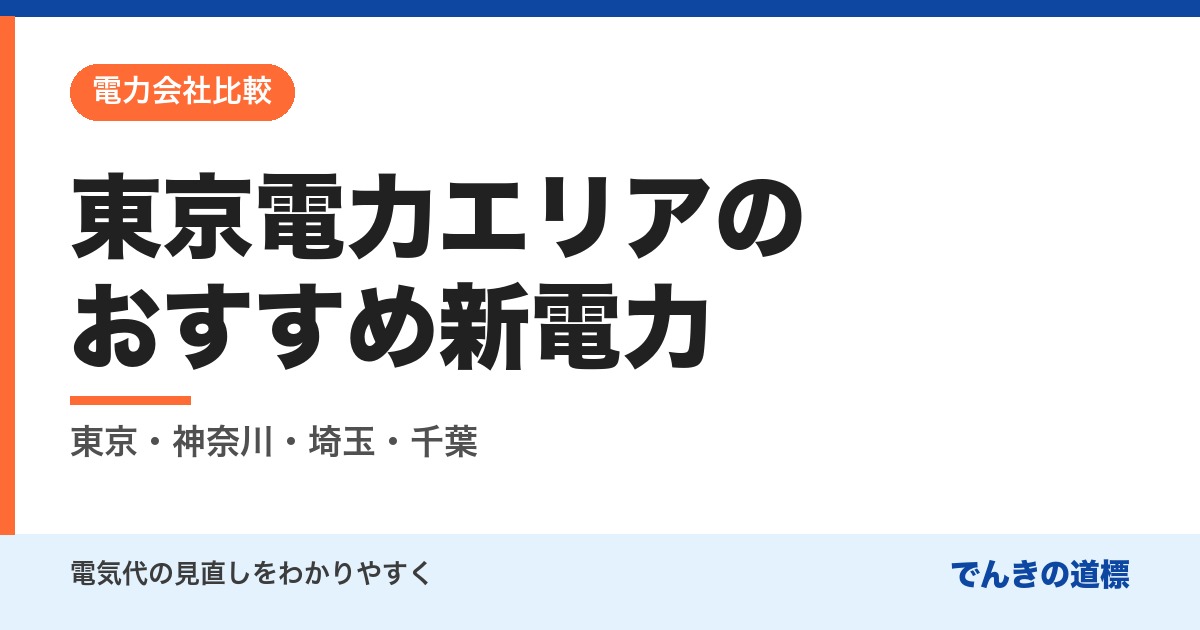 東京電力エリアのおすすめ新電力