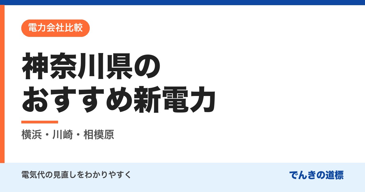 神奈川県のおすすめ新電力