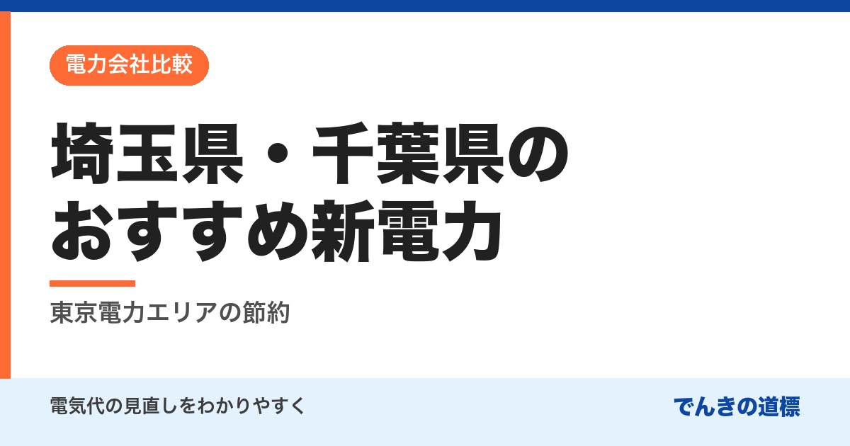 埼玉県・千葉県のおすすめ新電力