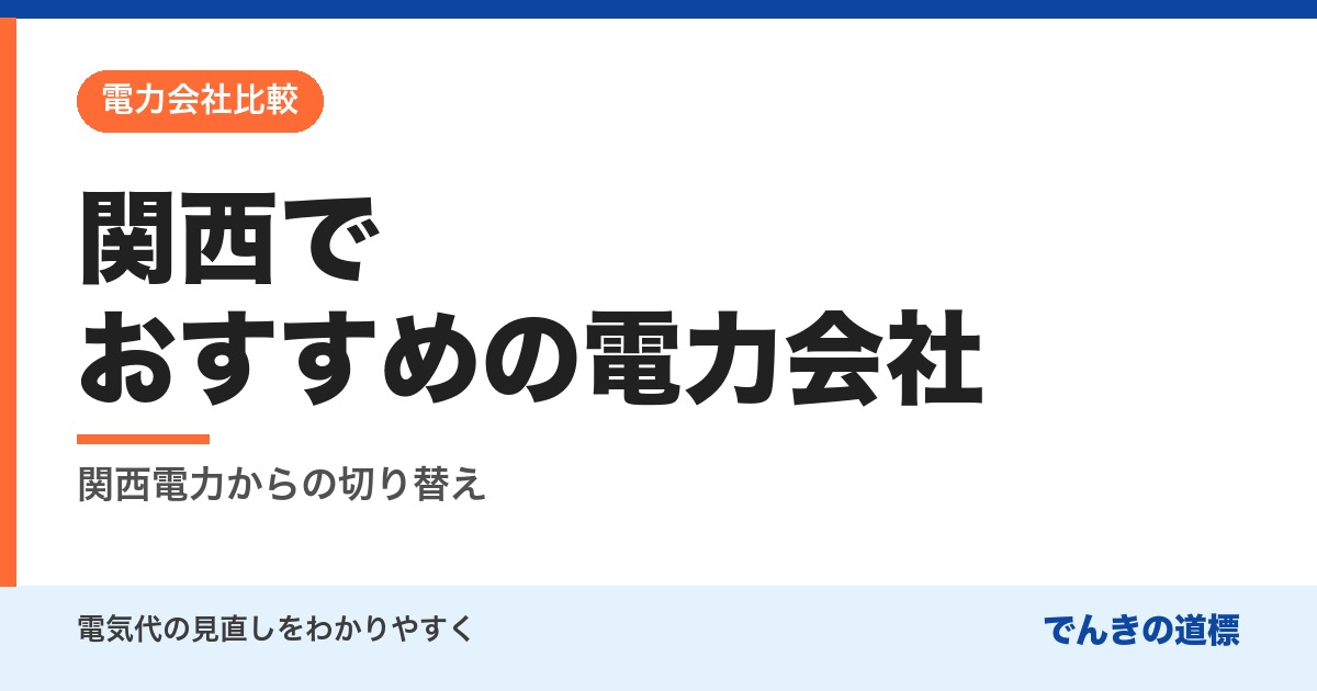 関西でおすすめの電力会社