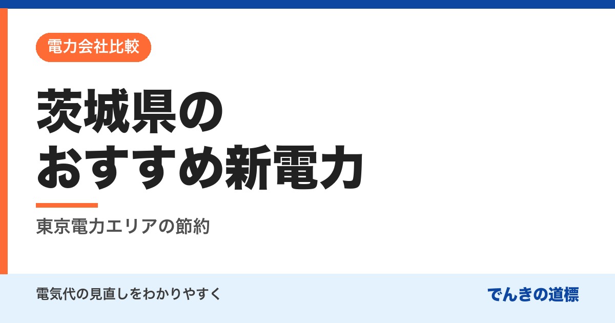 茨城県のおすすめ新電力