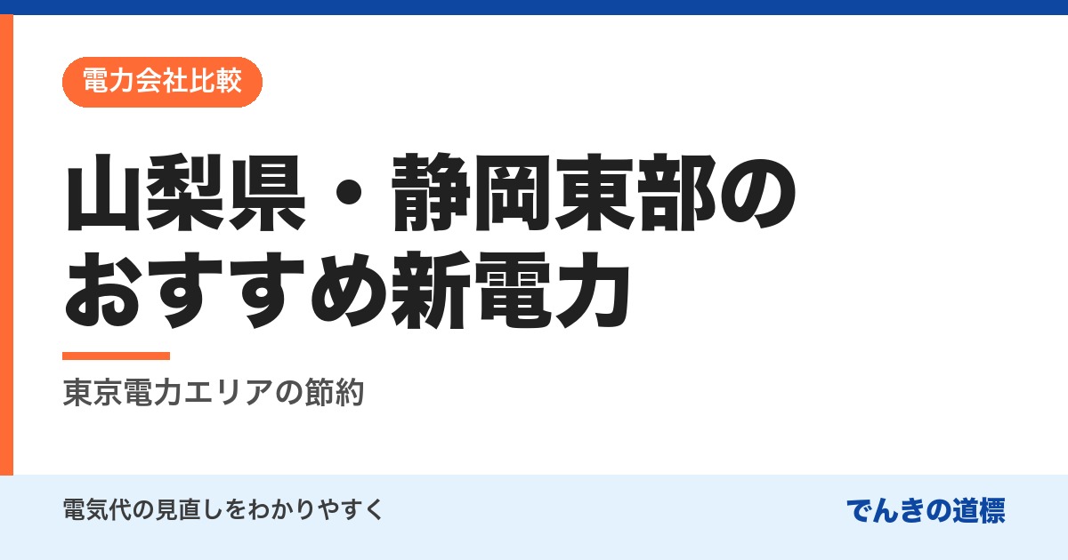 山梨県・静岡東部のおすすめ新電力