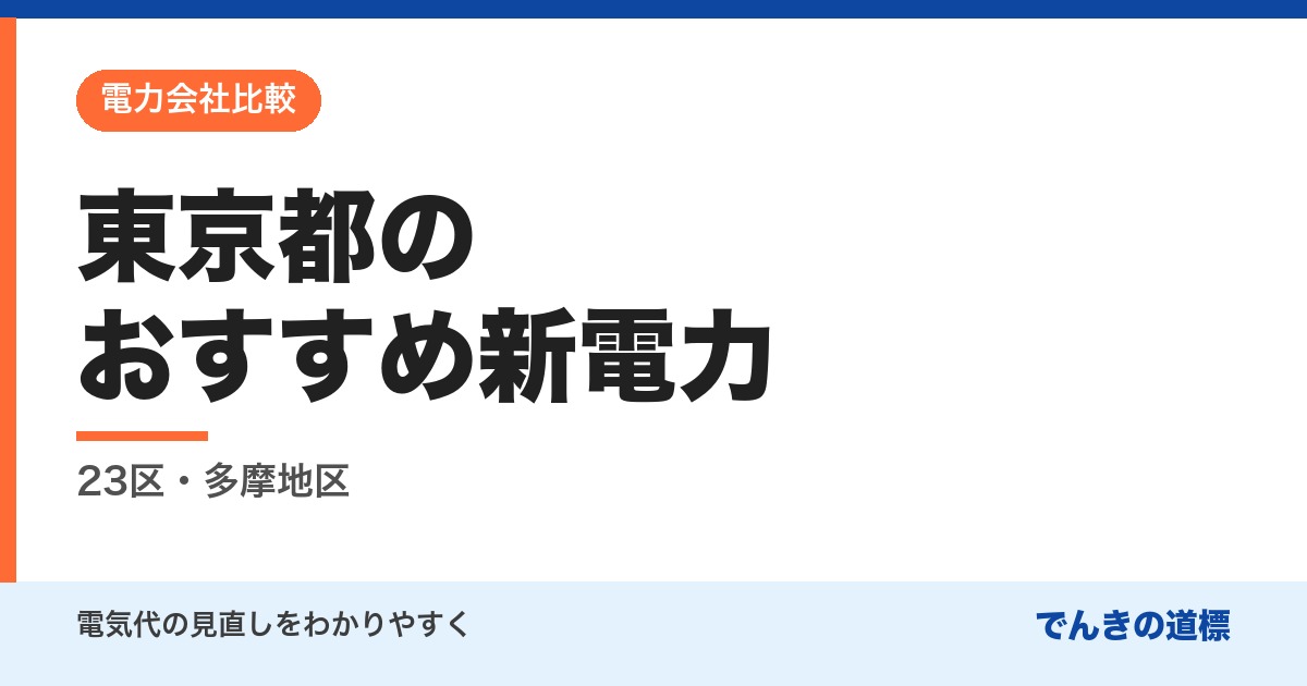東京都のおすすめ新電力
