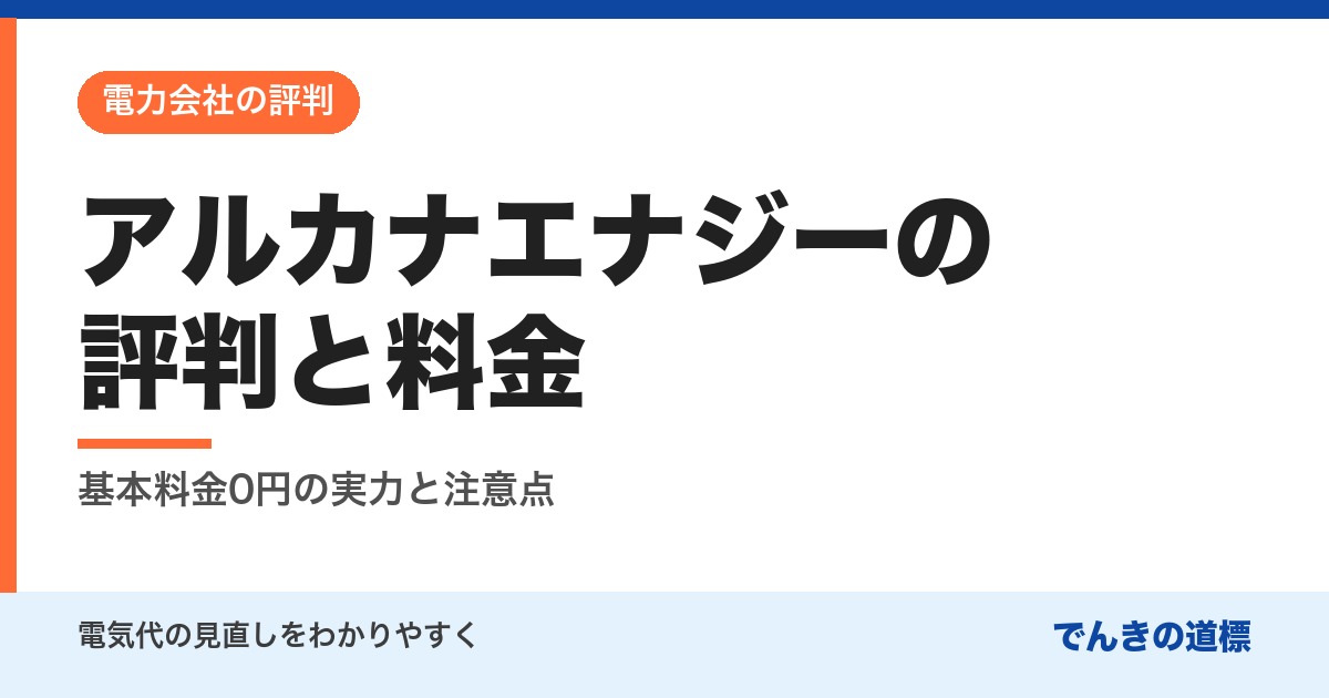 アルカナエナジーの評判と料金