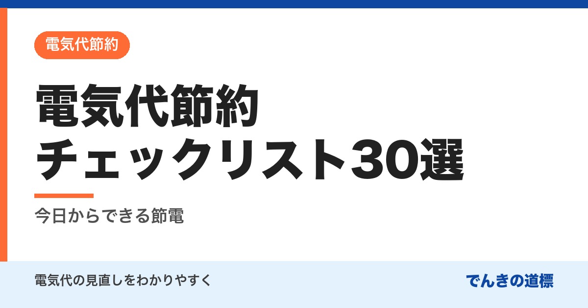 電気代節約チェックリスト30選