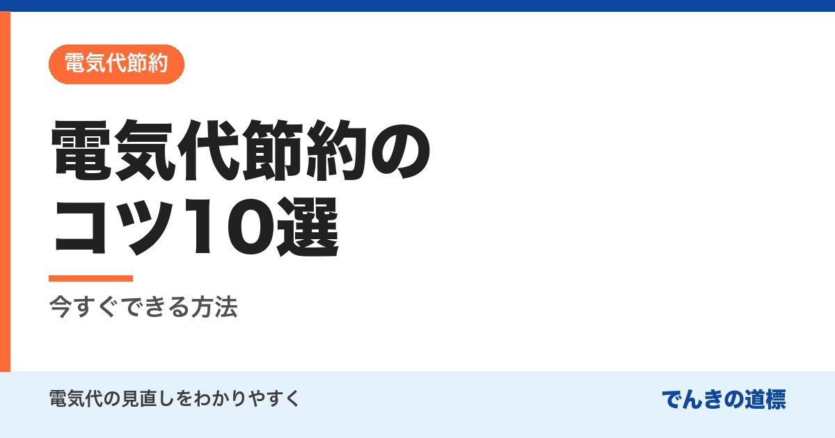 電気代節約のコツ10選