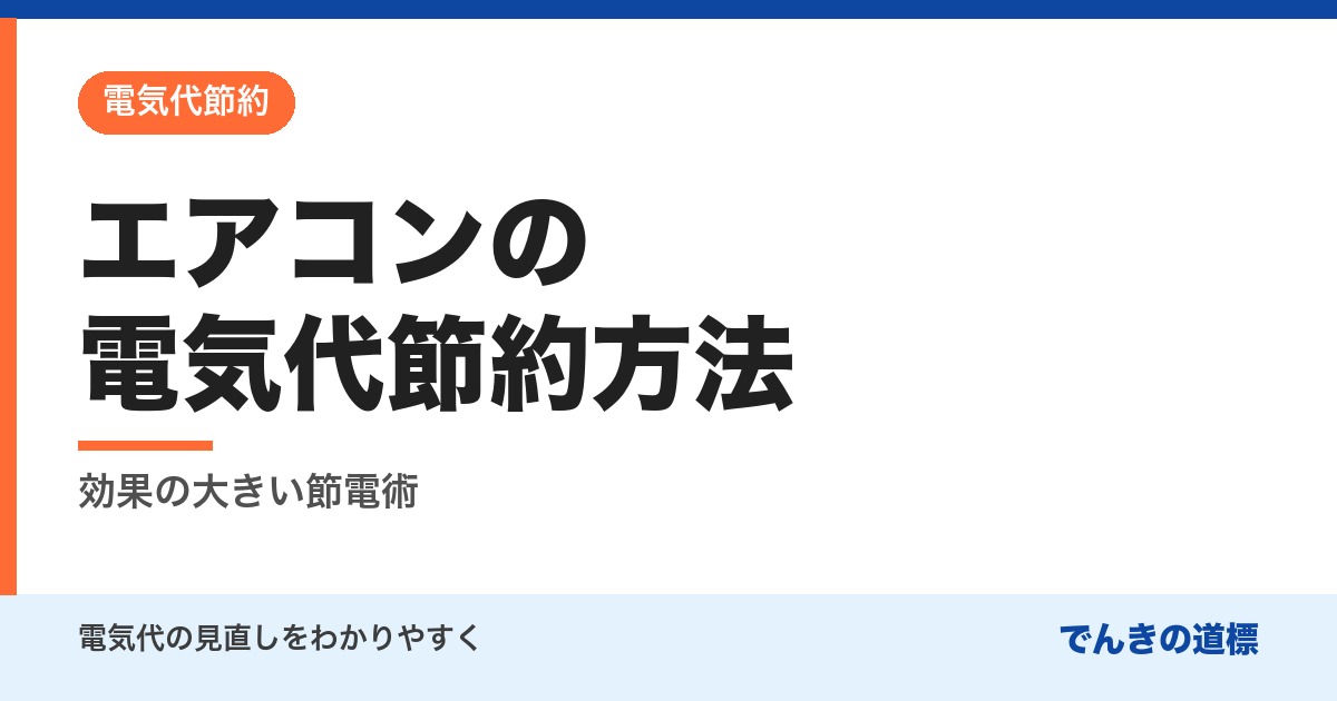 エアコンの電気代節約方法