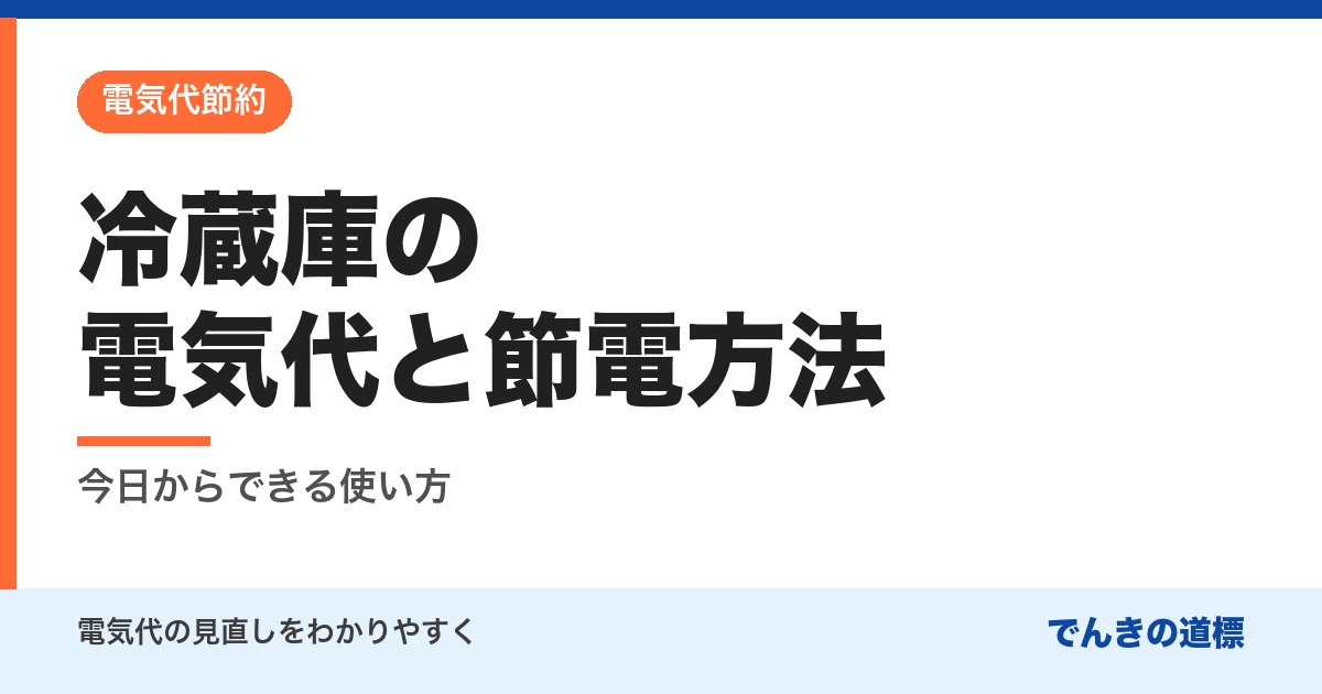 冷蔵庫の電気代と節電方法