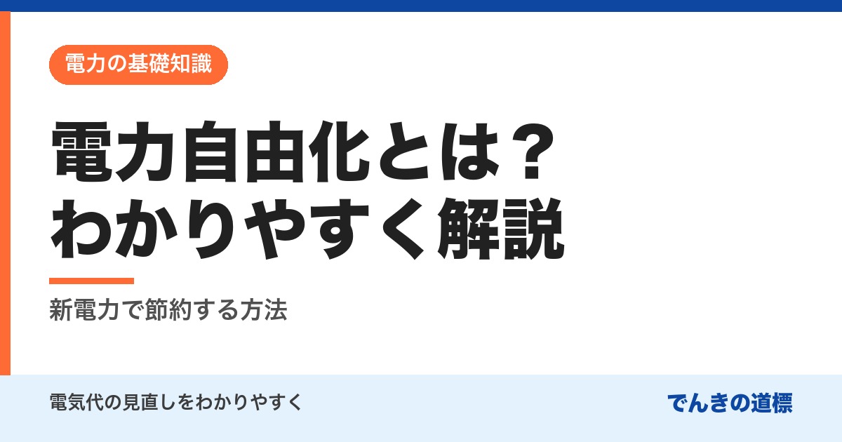 電力自由化とは？わかりやすく解説