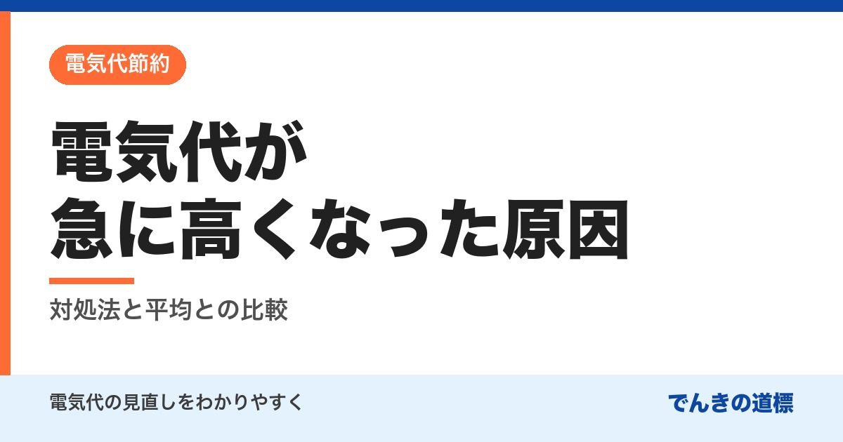 電気代が急に高くなった原因