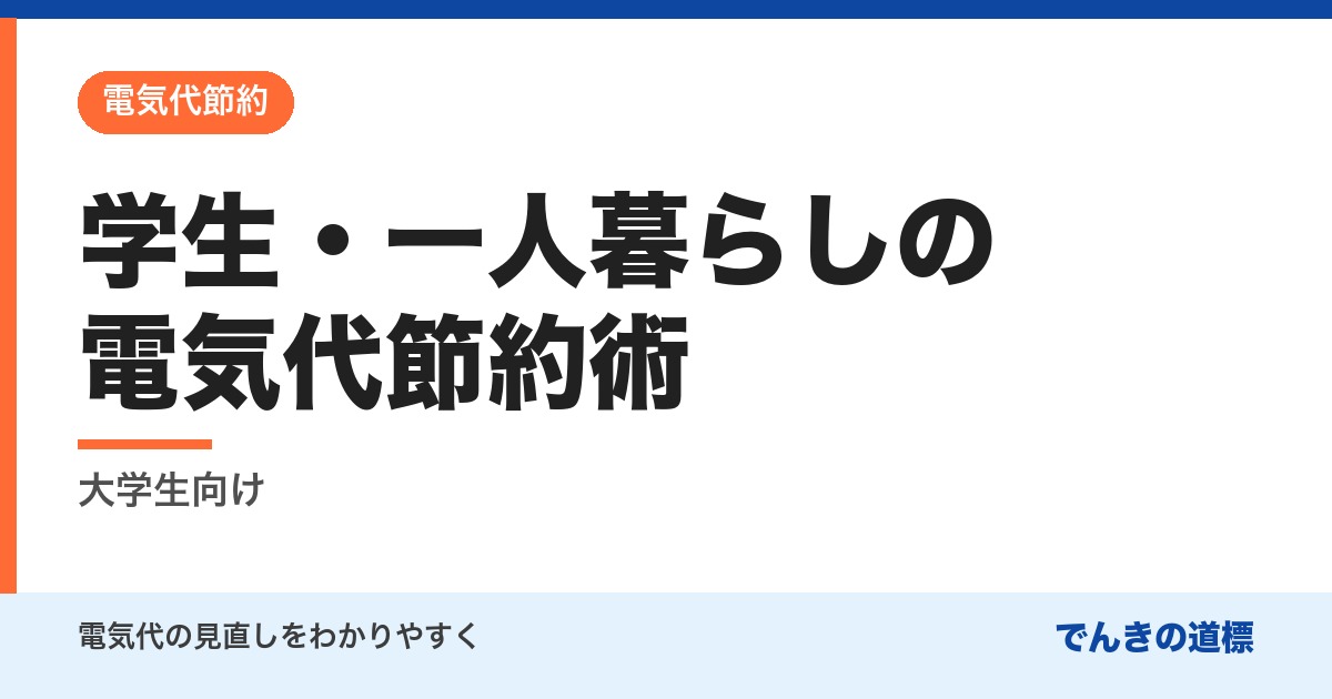 学生・一人暮らしの電気代節約術