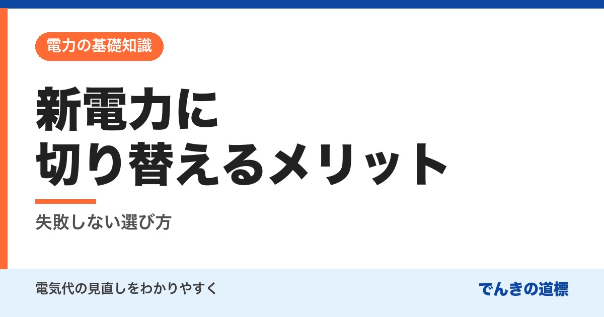 新電力に切り替えるメリット
