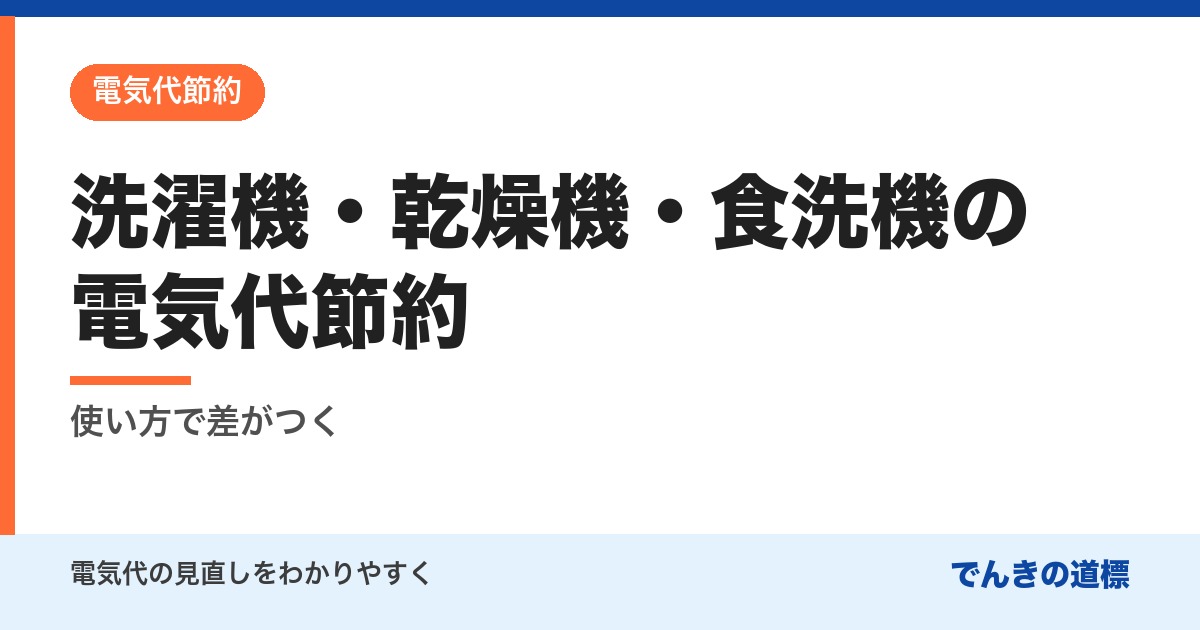 洗濯機・乾燥機・食洗機の電気代節約