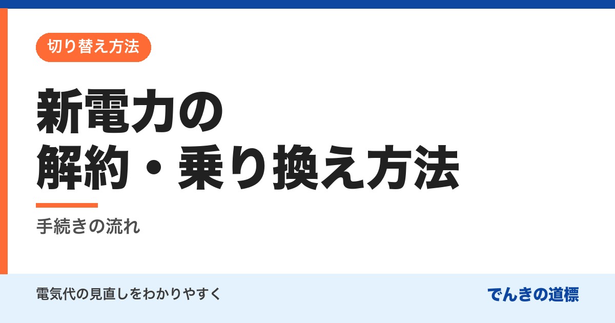 新電力の解約・乗り換え方法