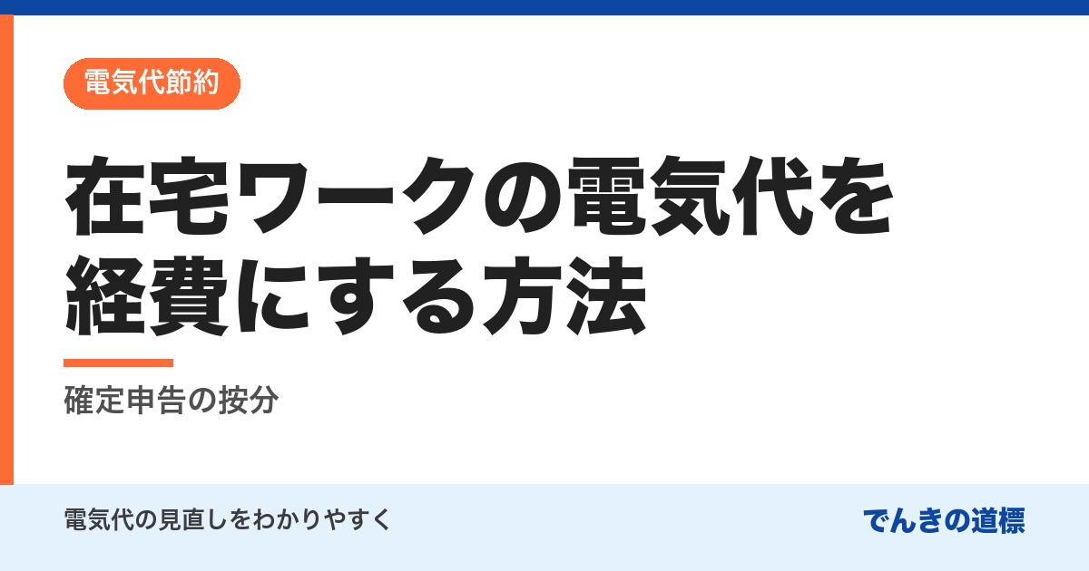 在宅ワークの電気代を経費にする方法