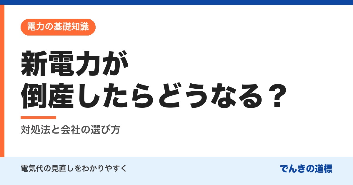新電力が倒産したらどうなる？