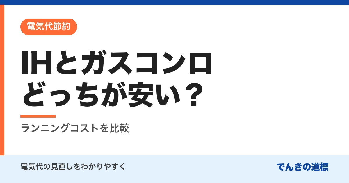 IHとガスコンロどっちが安い？