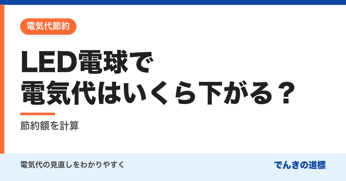 LED電球で電気代はいくら下がる？