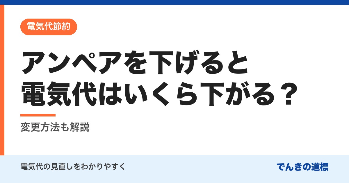 アンペアを下げると電気代はいくら下がる？
