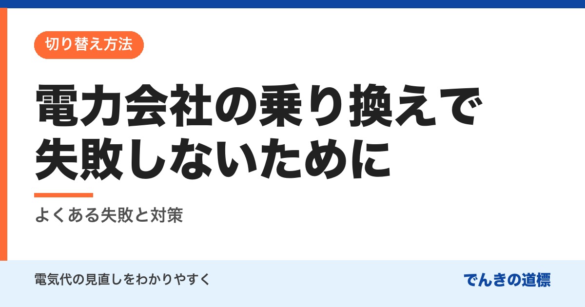 電力会社の乗り換えで失敗しないために